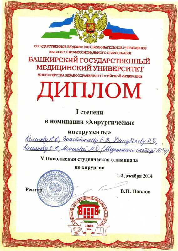 1-2 декабря 2014 года команда Медицинского института ПГУ под руководством к.м.н., доцента Темникова В.А. принимала участие во V Поволжской региональной студенческой олимпиаде по хирургии, которая проходила в Башкирском государственном медицинском университете (БГМУ, г. Уфа)